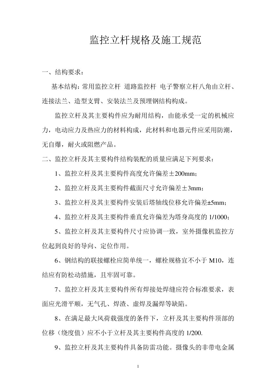 监控立杆规格及施工规范附件_第1页