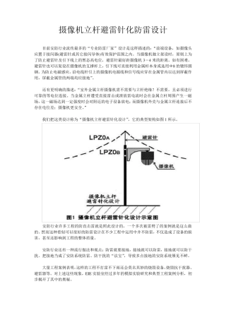 监控立杆避雷针化防雷设计