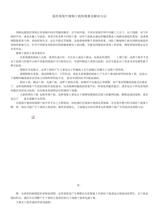 监控系统中视频干扰的现象及解决方法