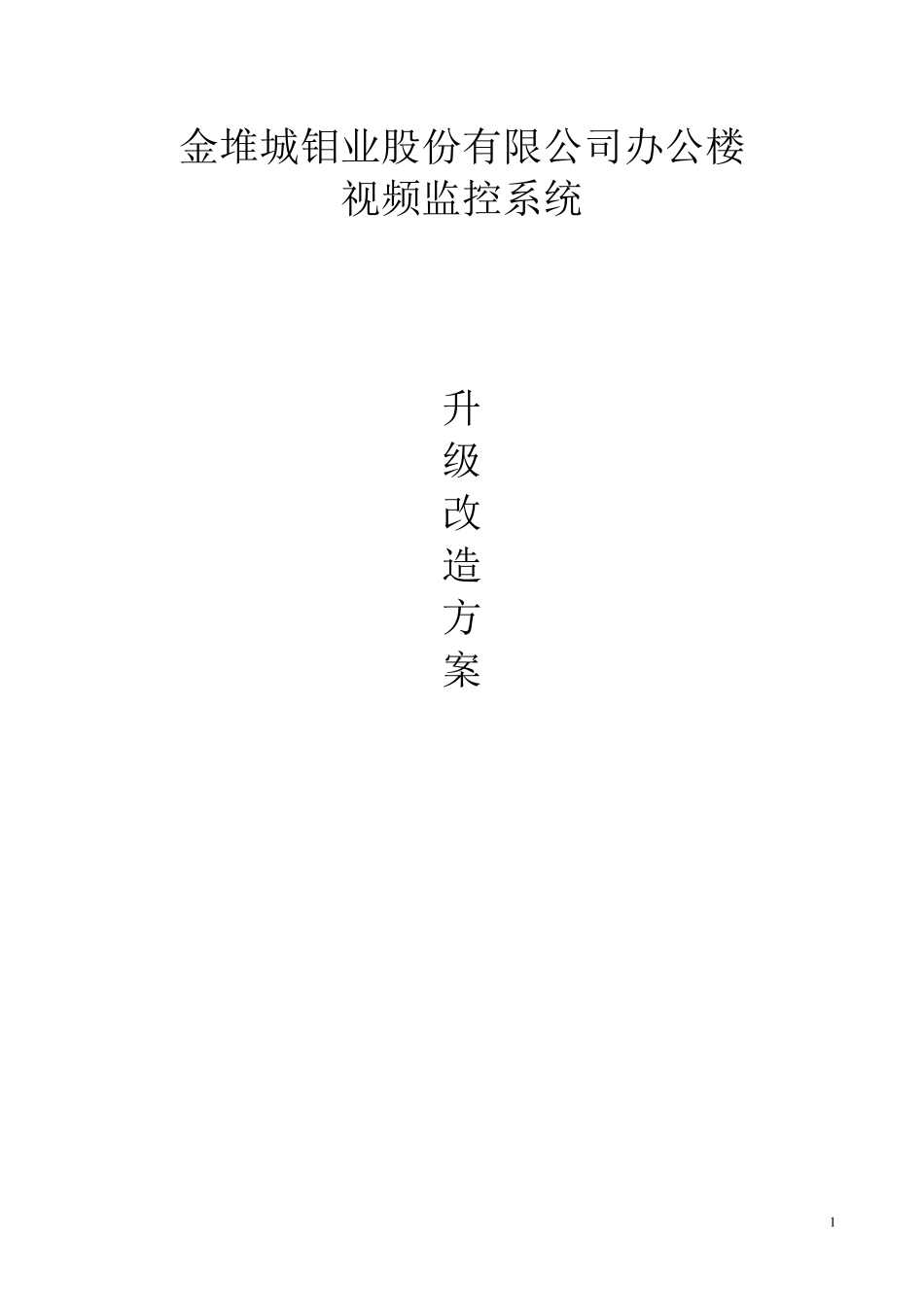 监控系统升级改造方案_第1页