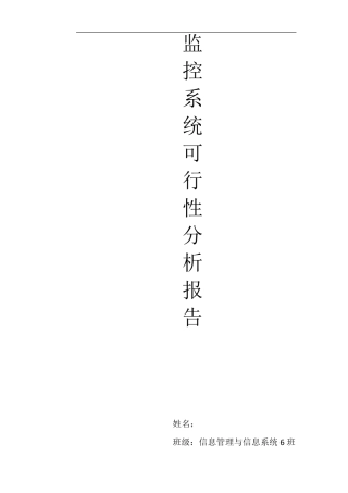 监控系统可行性分析报告