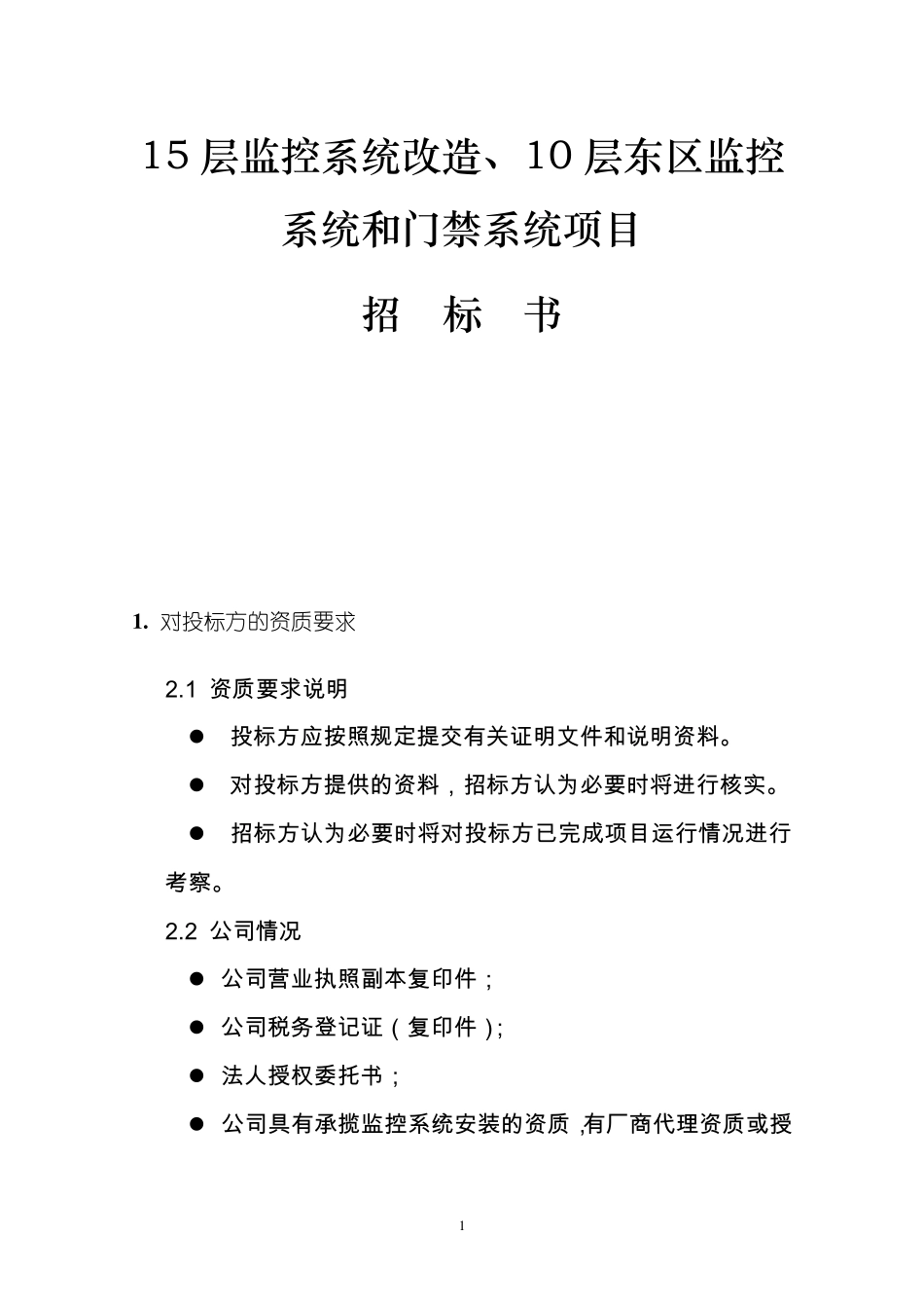 监控系统和门禁系统项目招标文件_第1页