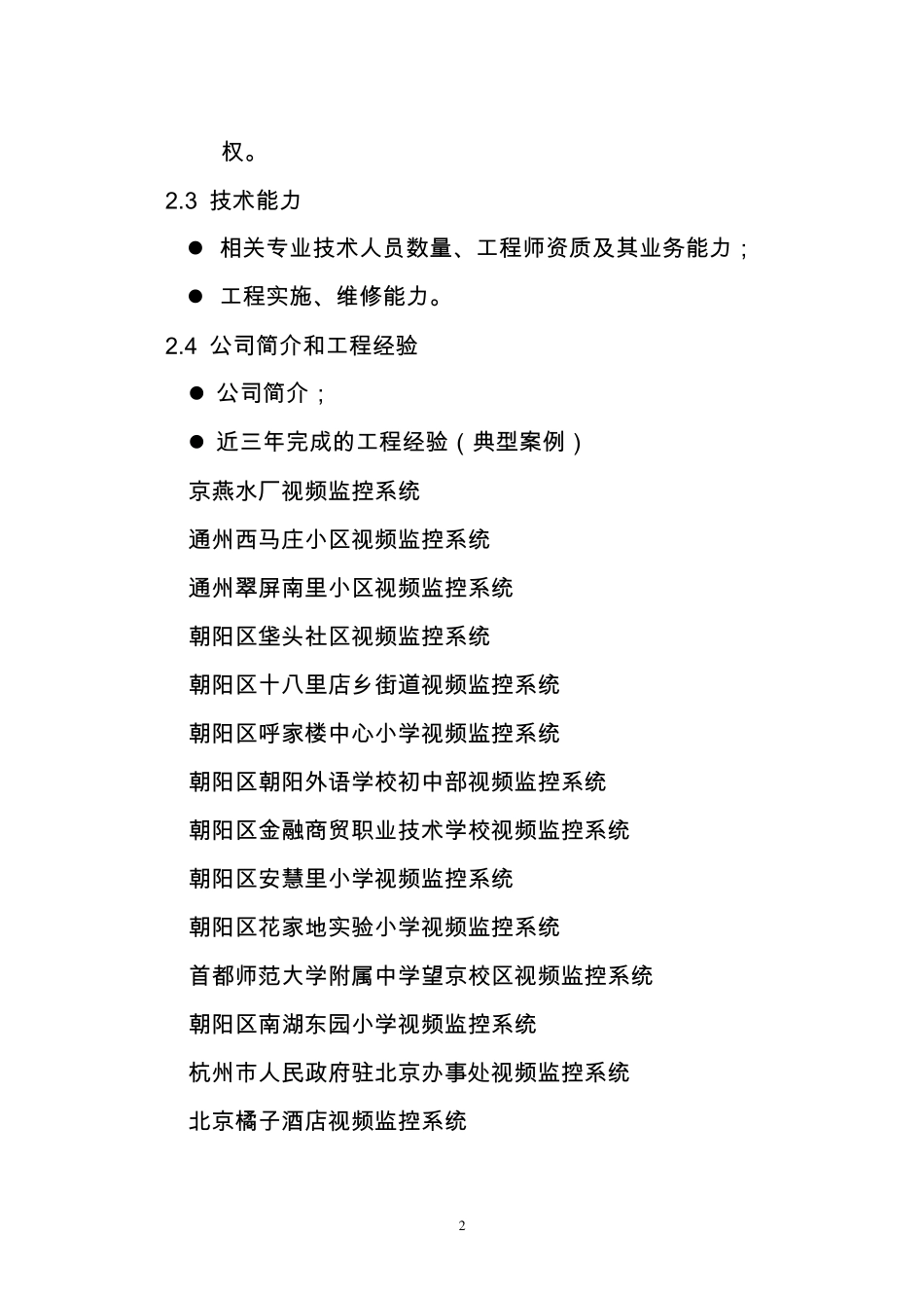 监控系统和门禁系统项目招标文件_第2页