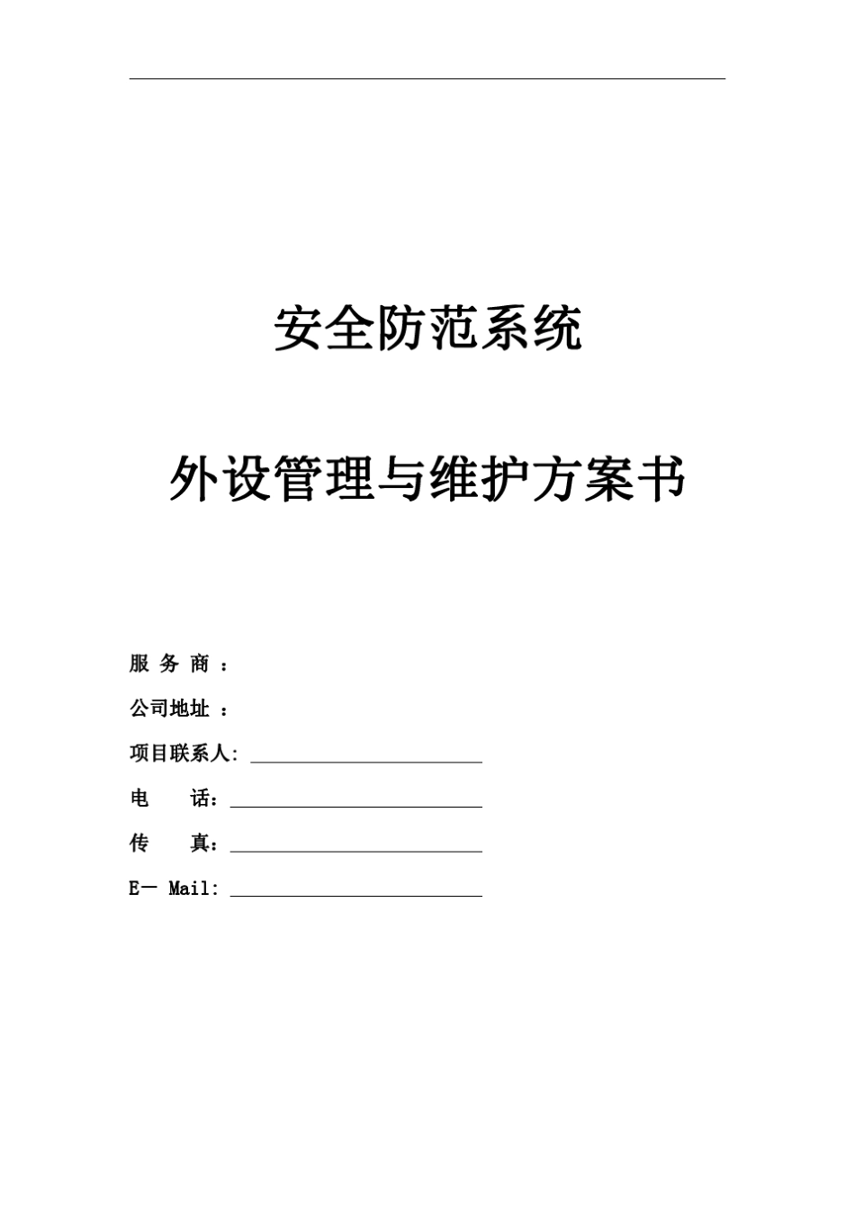 监控系统外包服务方案_第1页