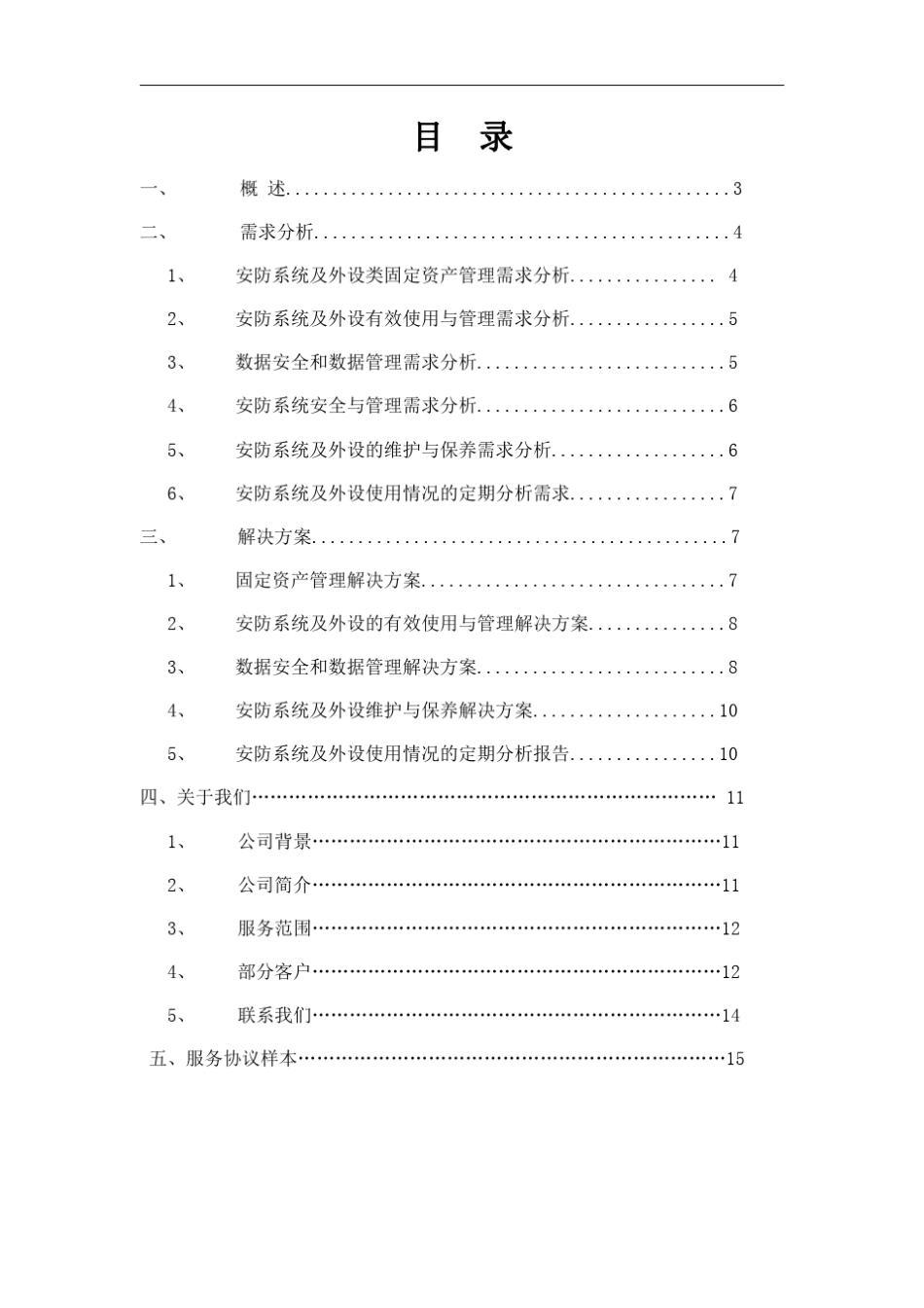 监控系统外包服务方案_第2页