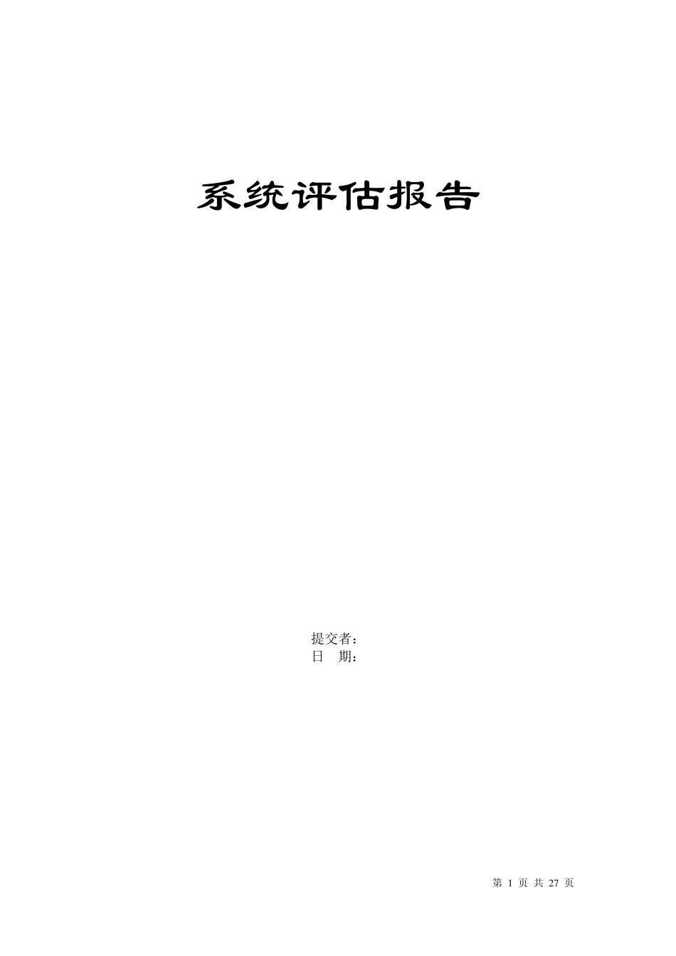 监控系统安全评估报告模板_第1页
