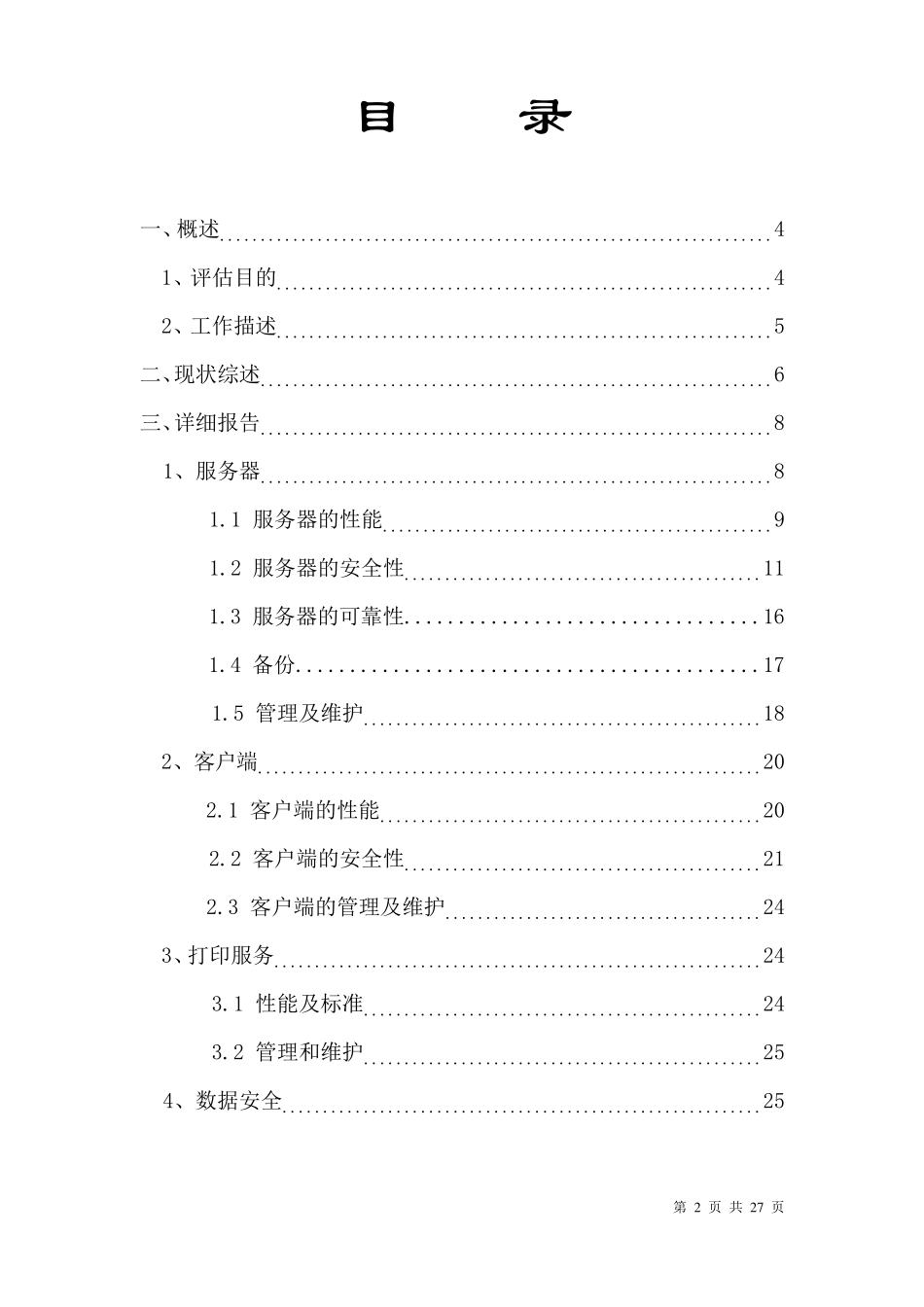 监控系统安全评估报告模板_第2页