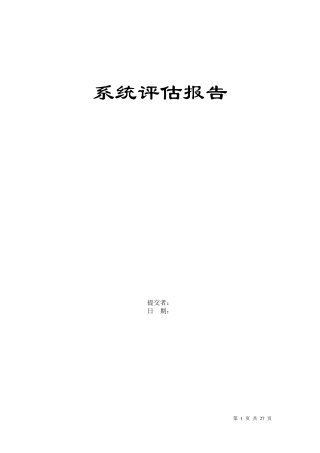 监控系统安全评估报告模板