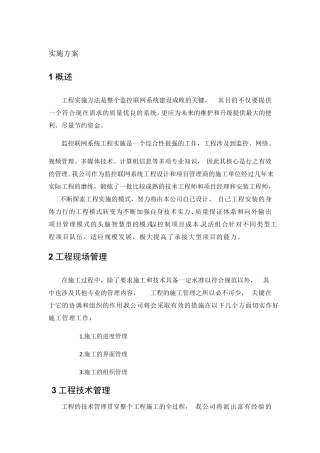 监控系统实施方案
