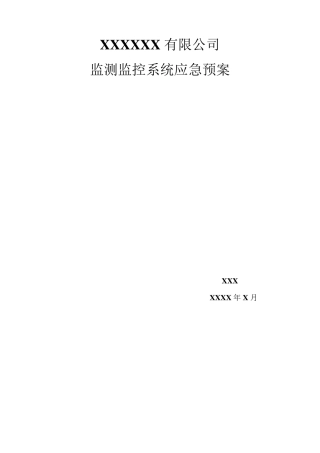 监控系统应急预案