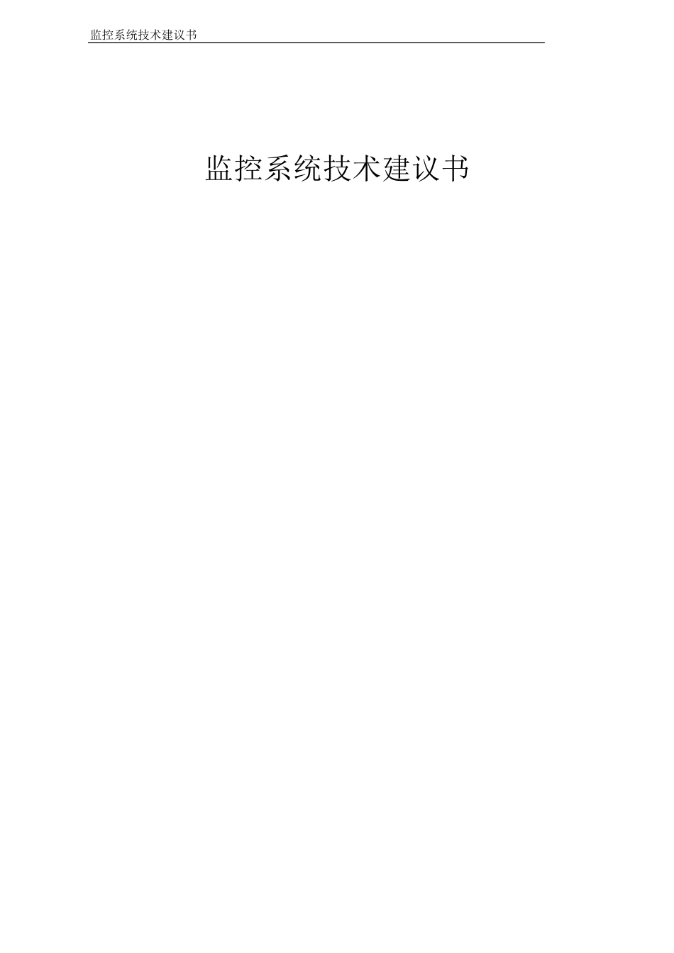 监控系统技术方案_第1页