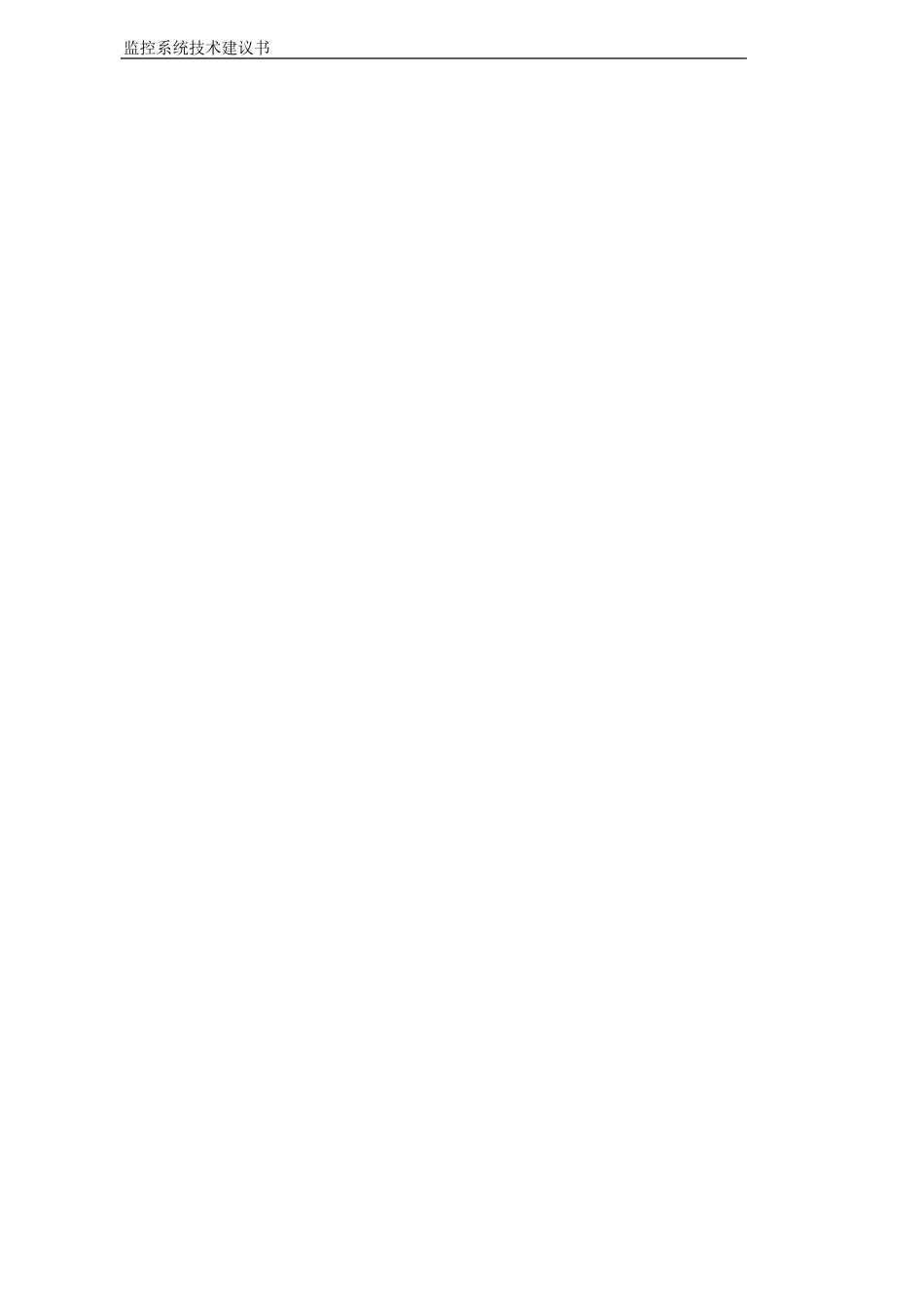 监控系统技术方案_第3页
