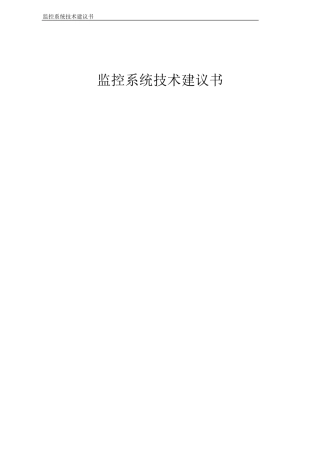 监控系统技术方案