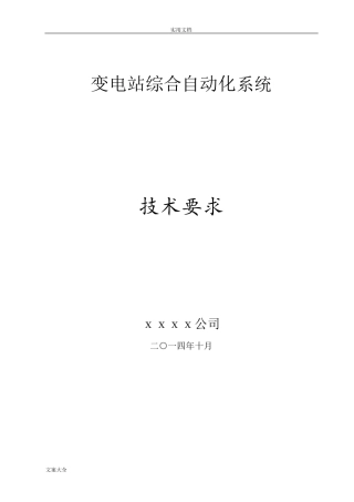 监控系统技术要求规范书