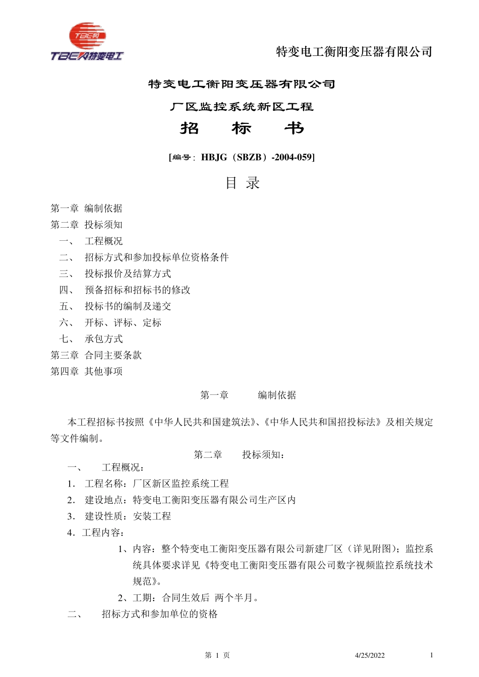 监控系统招标书_第1页