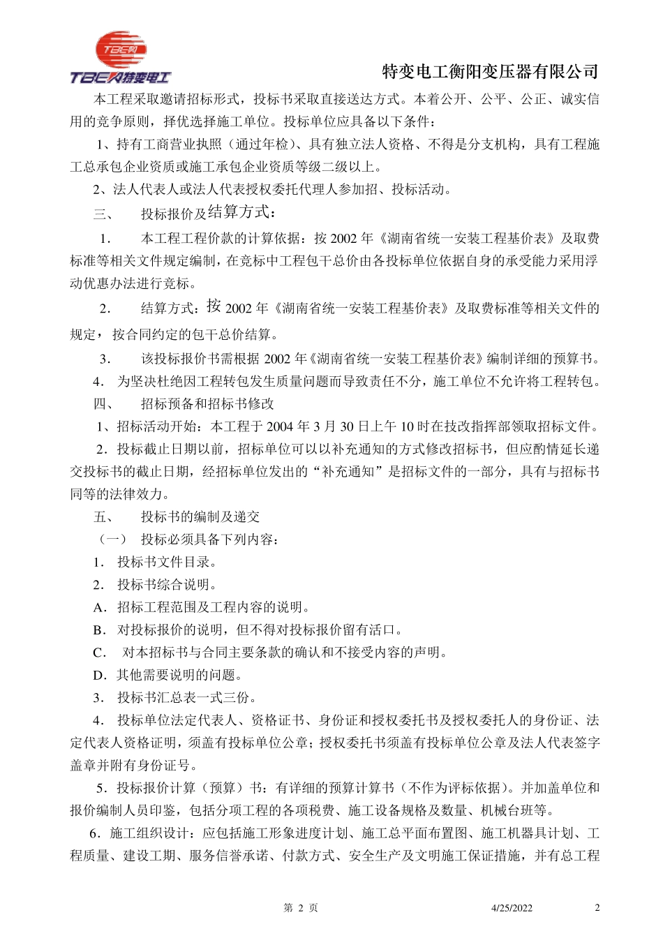 监控系统招标书_第2页