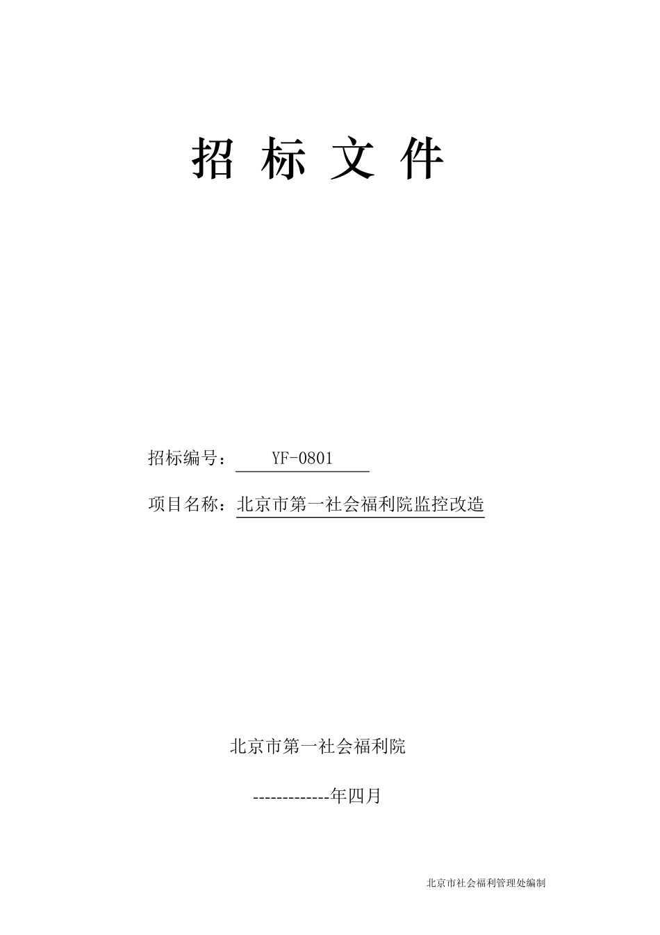 监控系统招标文件48P_第1页