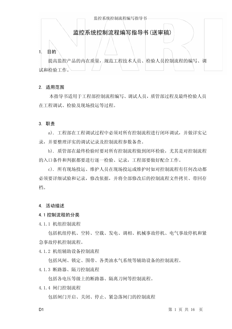 监控系统控制流程编写指导书_第1页