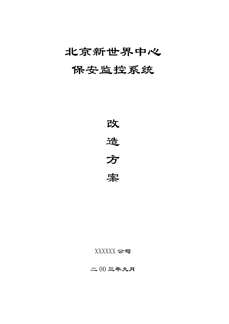 监控系统改造方案_第1页