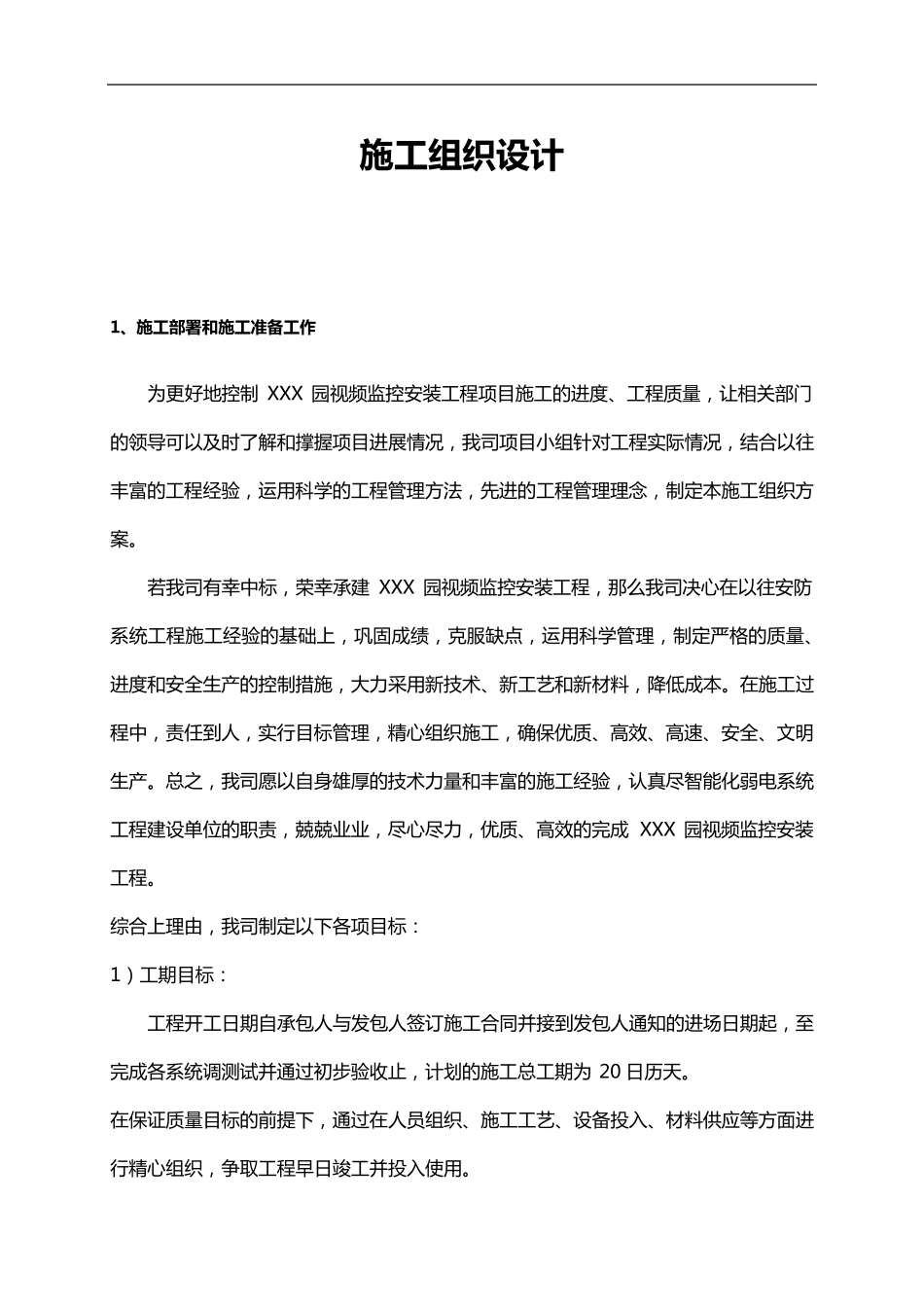 监控系统施工组织方案_第1页