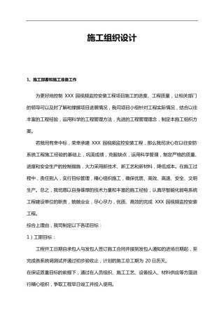 监控系统施工组织方案