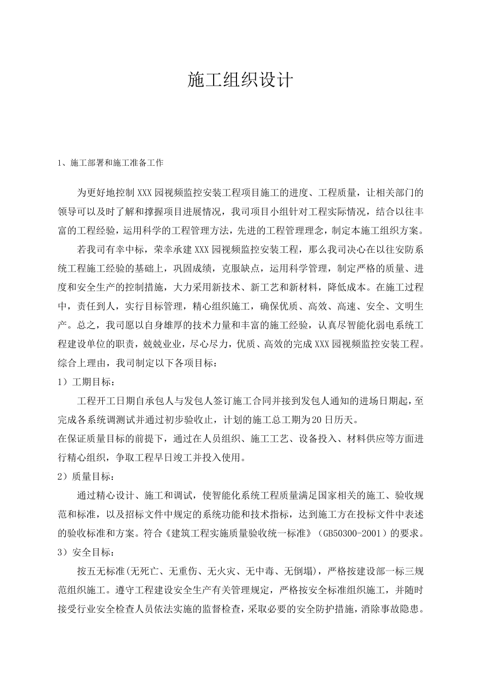 监控系统施工组织设计_第1页