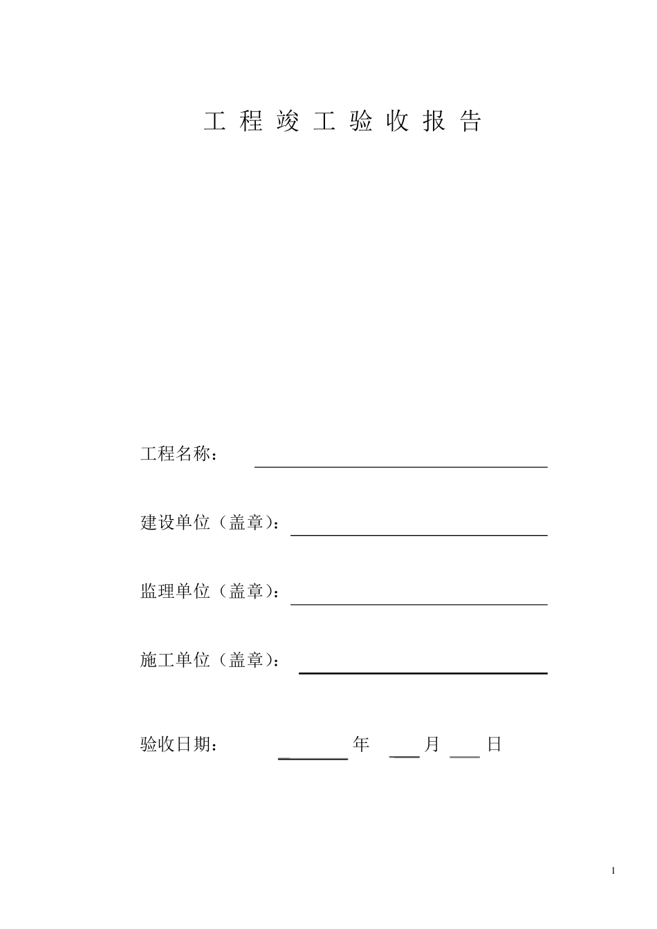 监控系统竣工验收报告_第1页