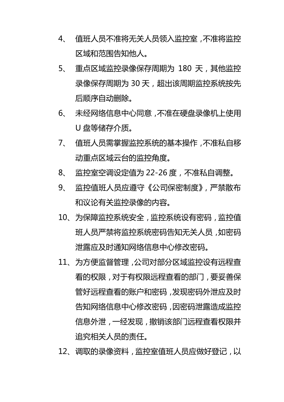 监控系统管理办法_第2页