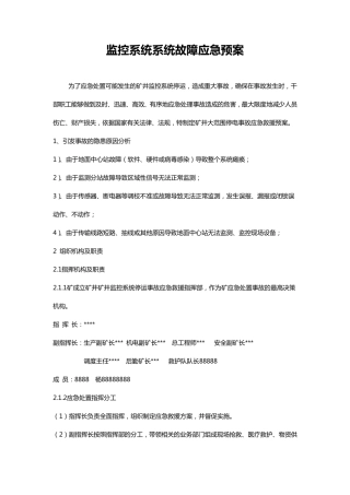 监控系统系统故障应急处置预案