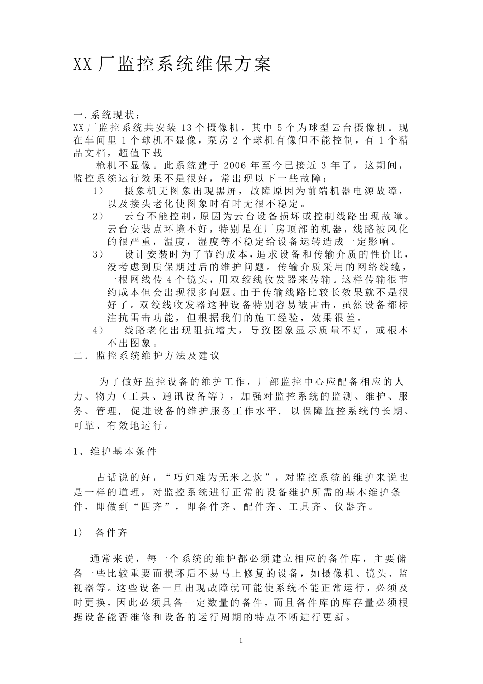 监控系统维保方案_第1页