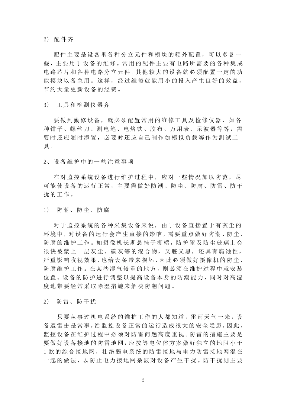 监控系统维保方案_第2页