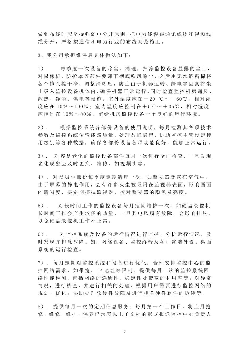 监控系统维保方案_第3页