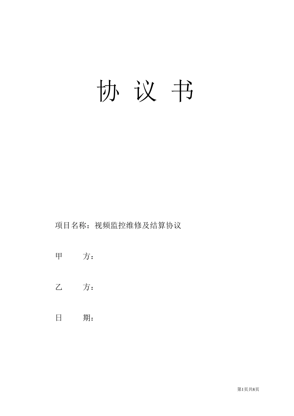 监控系统维修协议书_第1页