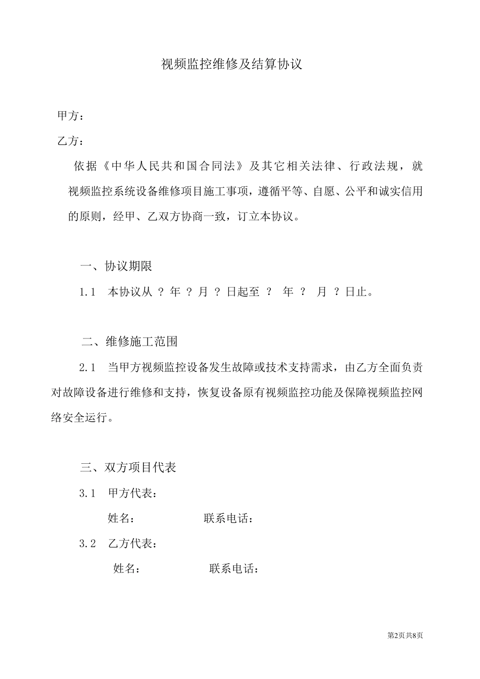 监控系统维修协议书_第2页