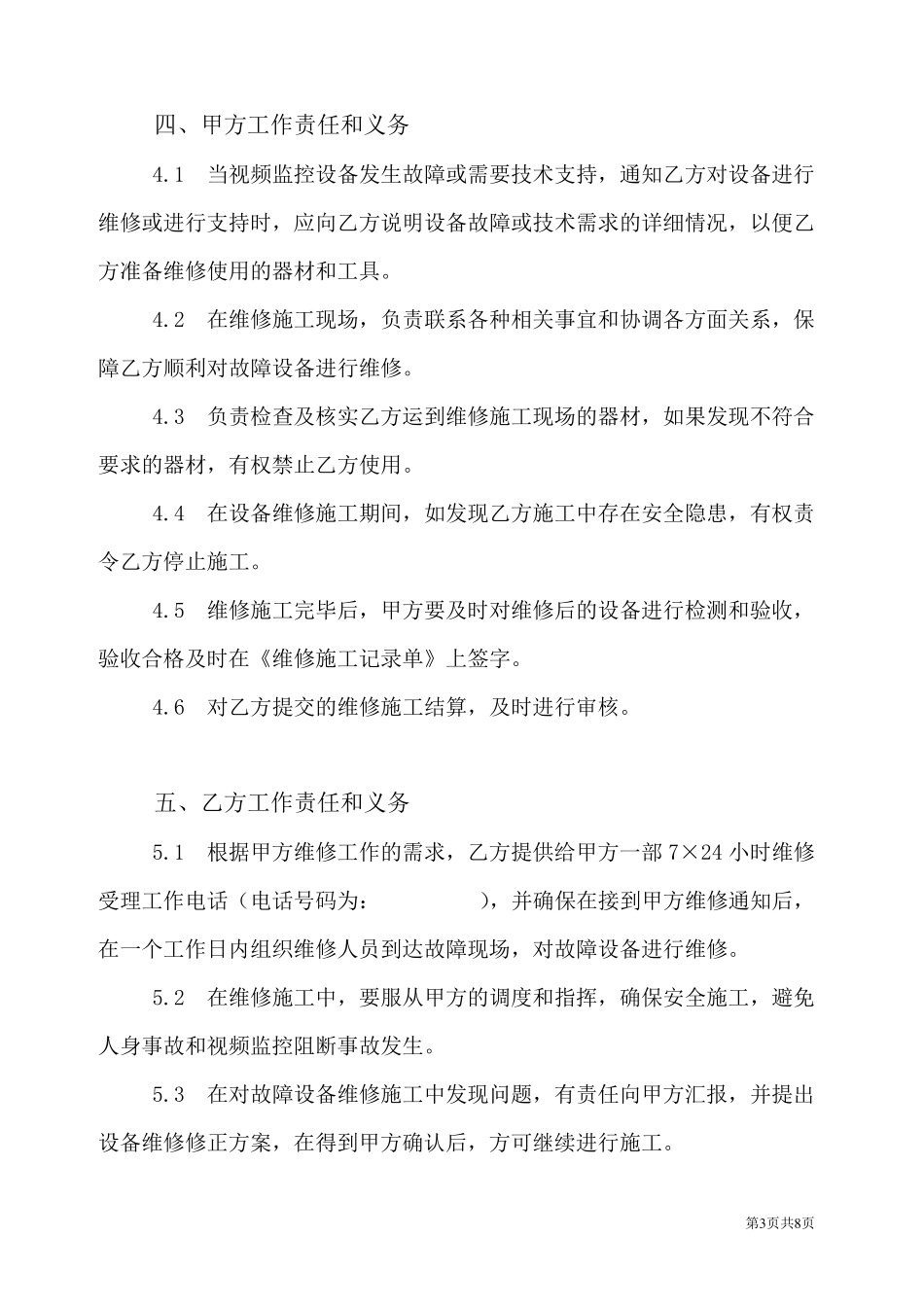 监控系统维修协议书_第3页