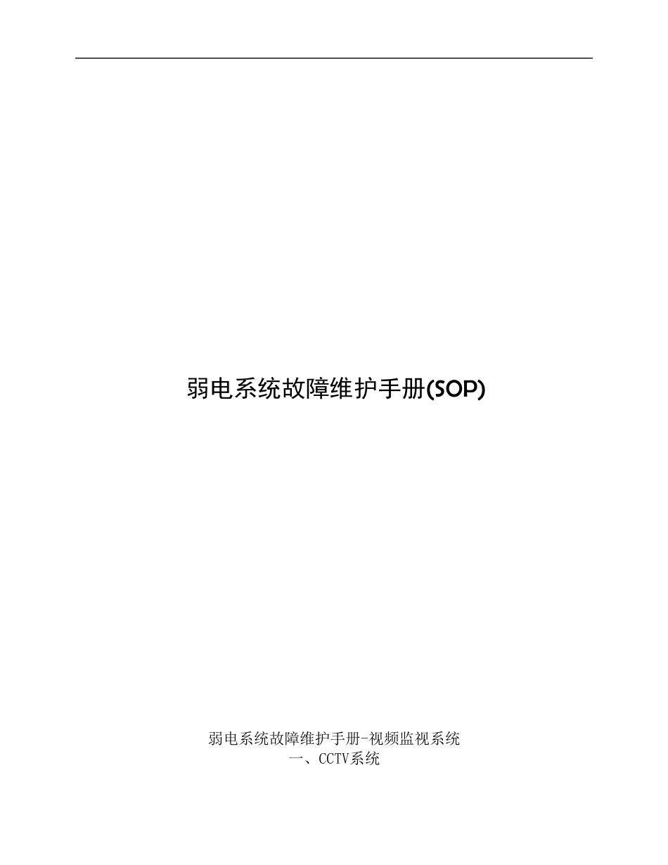 监控系统维护手册_第1页