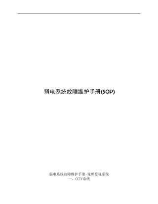 监控系统维护手册