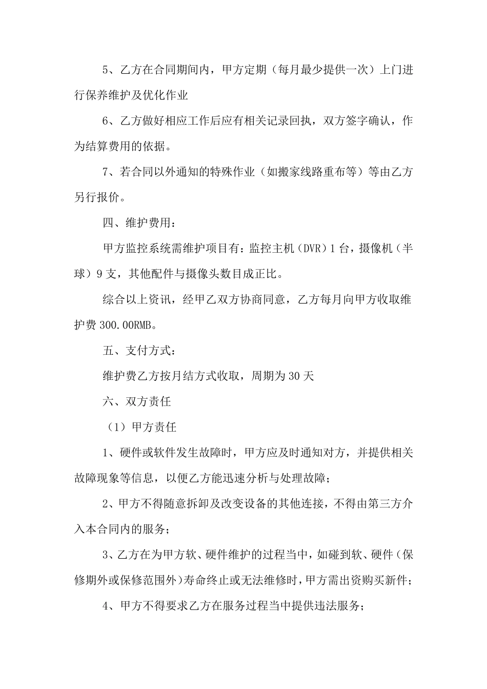 监控系统维护合同模板_第2页