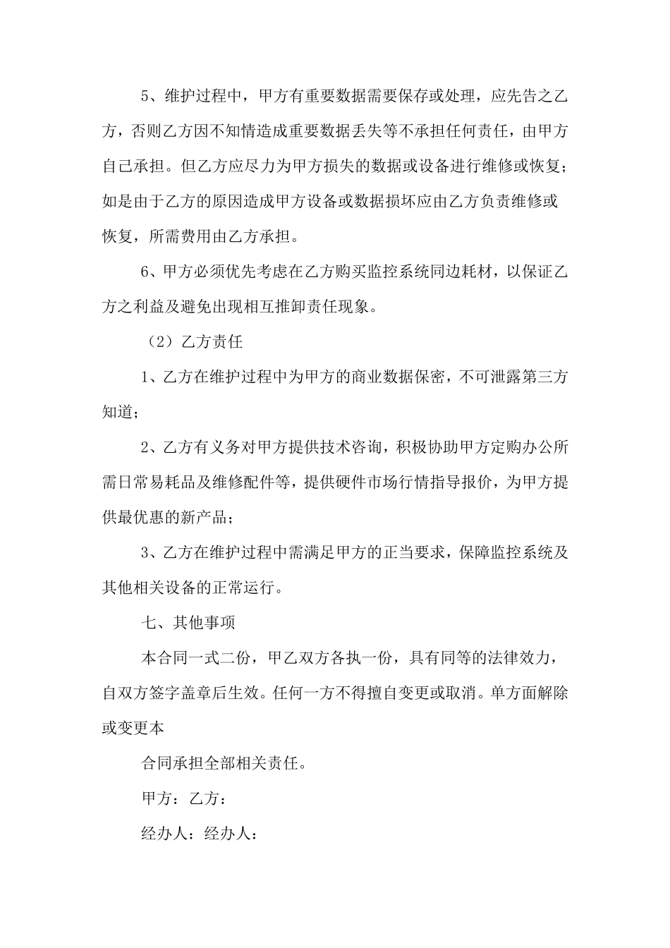 监控系统维护合同模板_第3页