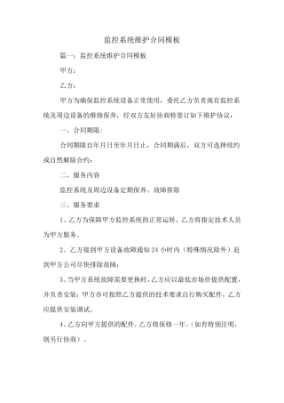 监控系统维护合同模板