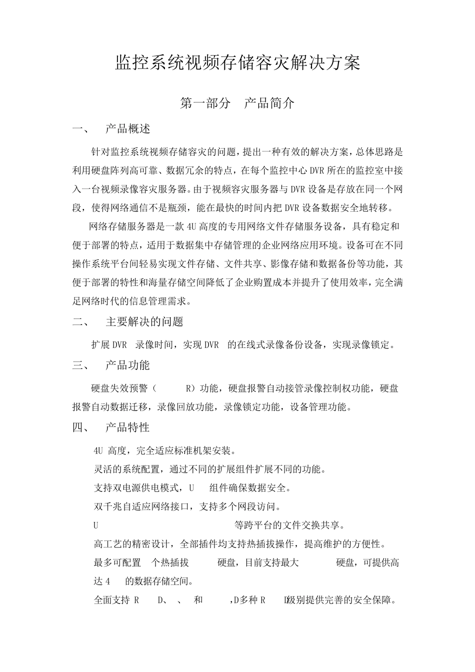 监控系统视频存储容灾解决方案_第1页