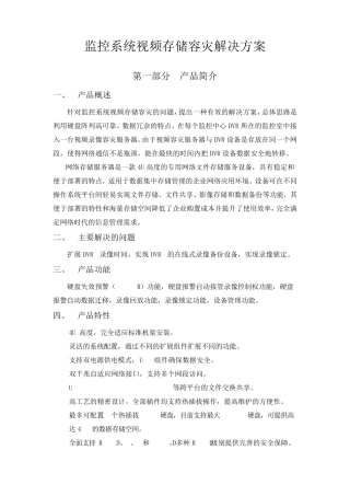 监控系统视频存储容灾解决方案