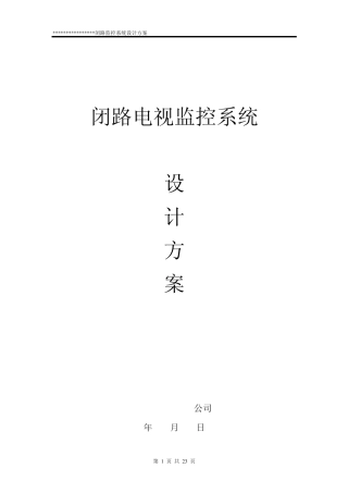 监控系统解决方案(工程类设计方案模板)