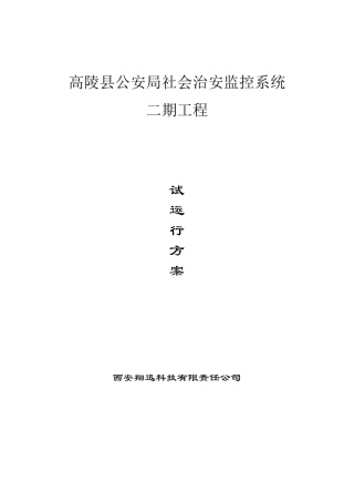 监控系统试运行方案