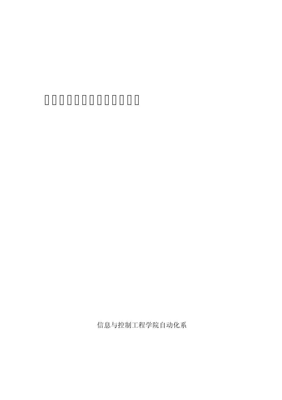 监控组态软件组态王实验书_第1页