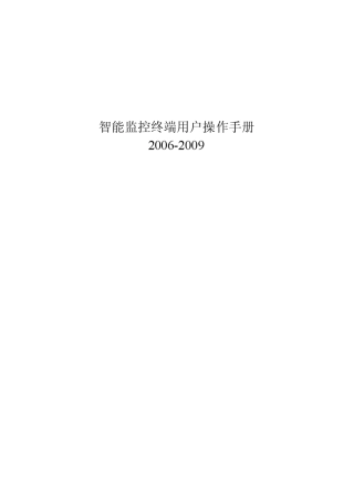监控终端用户操作手册