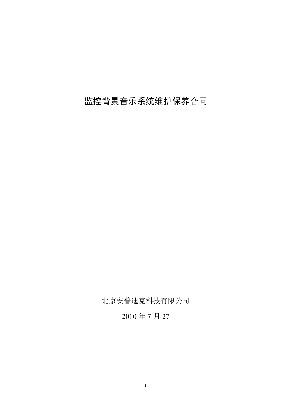 监控背景音乐系统维护保养合同_第1页