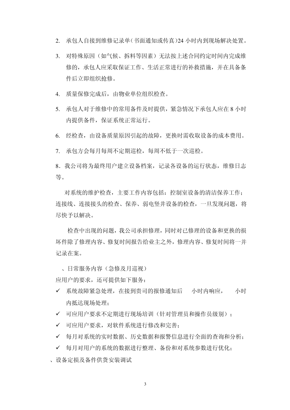 监控背景音乐系统维护保养合同_第3页