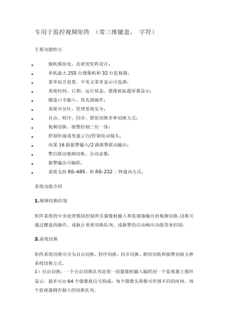 监控视频矩阵参数