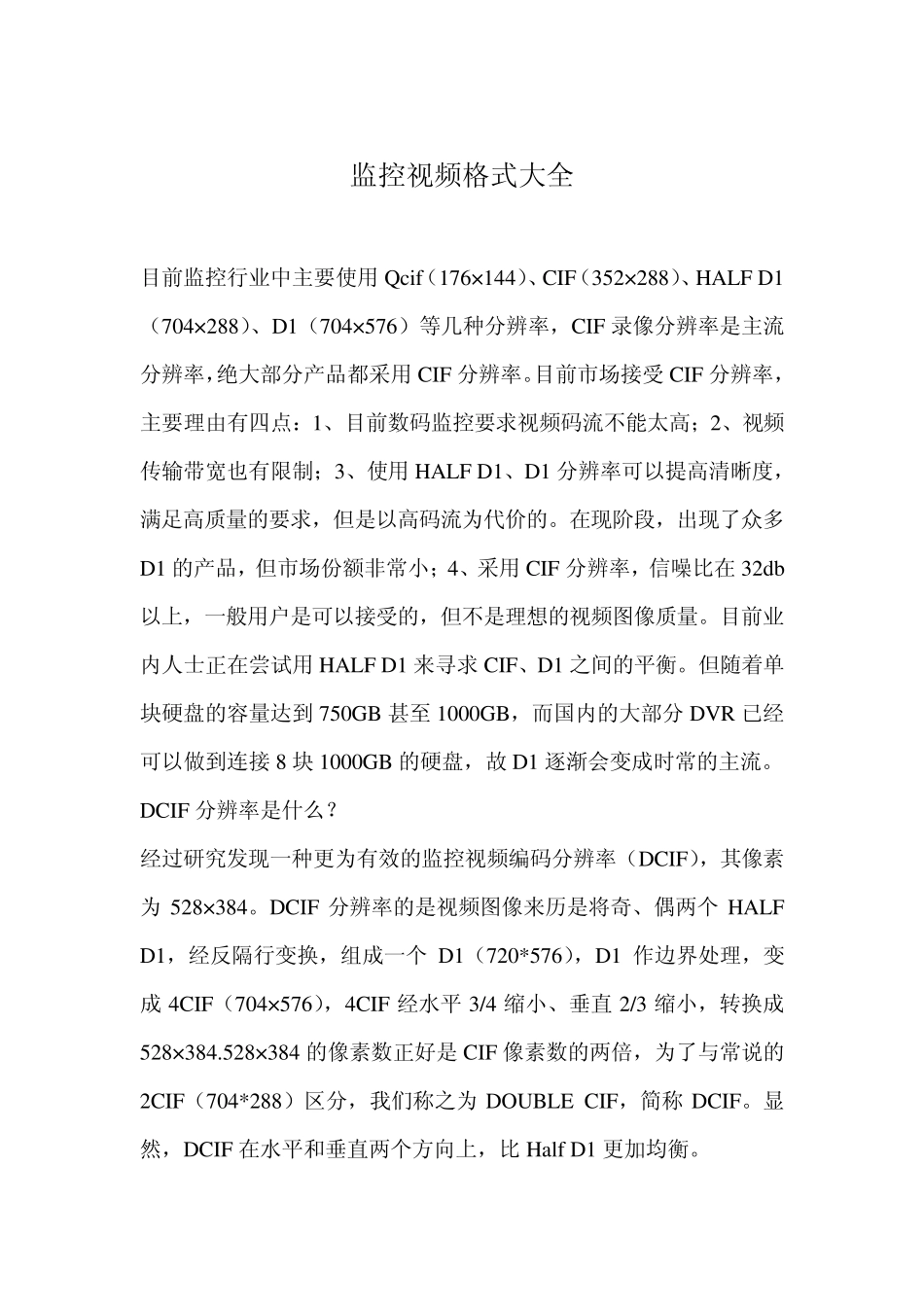 监控视频格式大全目前监控行业中主要使用Qcif(176×144)、CIF(352×288)、HALFD1(704×288)、D1(70_第1页